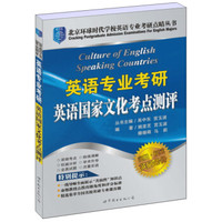 北京环球时代学校英语专业考研点睛丛书:英语专业考研英语国家文化考点测评