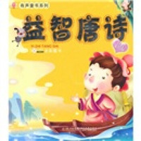 有声童书系列:益智唐诗(注音美绘版)(附VCD光盘1张)