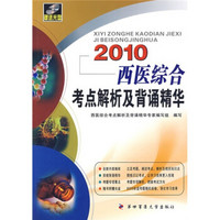 2010西医综合考点解析及背诵精华（附光盘）