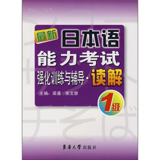 最新日本语能力考试强化训练与辅导：读解1级