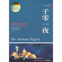 博集典藏馆：一千零一夜