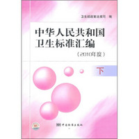 中华人民共和国卫生标准汇编：2010年度（下册）