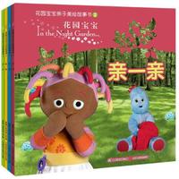 花园宝宝亲子美绘故事(1-4)(套装共4册)