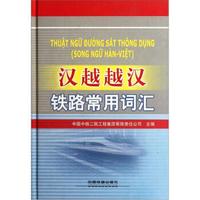 汉越越汉铁路常用词汇