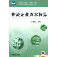 中等职业教育物流专业规划教材：物流企业成本核算