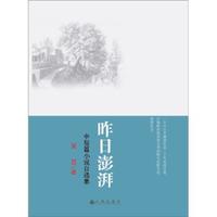 昨日澎湃：中短篇小说自选集