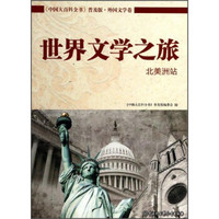 《中国大百科全书》普及版·外国文学卷：世界文学之旅（北美洲站）