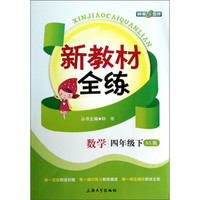 新教材全练：数学（4年级下）（BS版）