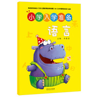 爱德少儿：小学入学准备·语言