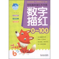 学前趣味描红天天练：数字描红（0～100）