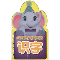 未来屋·宝宝撕不烂早教翻翻书:识字