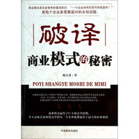 破译商业模式的秘密
