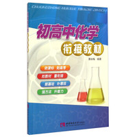 初高中化学衔接教材
