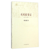 戊戌政变记(外一种)
