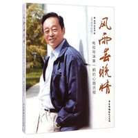 传媒人物书系·风雨春晚情:电视导演黄一鹤的心路历程