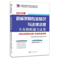 招标师全国资格考试（2015年）全真模拟通关试卷·招标采购专业知识与法律法规