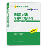 国家司法考试各科单元同步练习/人大司考丛书