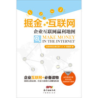 掘金互联网 企业互联网赢利地图