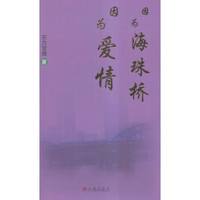 因为海珠桥因为爱情