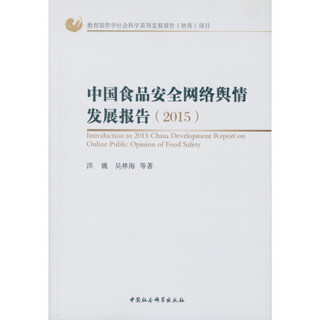 中国食品安全网络舆情发展报告（2015）