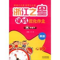 浙江之星课时优化作业：英语（四年级下）