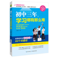 决胜初中三年：初中三年，学习哪有那么难