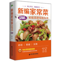 生活·家系列-新编家常菜:家庭菜谱实用大全
