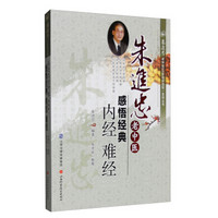 朱进忠老中医50年临床治验系列丛书 朱进忠老中医感悟经典：内经 难经