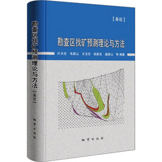 勘查区找矿预测理论与方法·各论