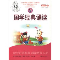 国学经典诵读（第四册上 四年级上学期用）