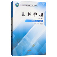儿科护理·全国中医药行业中等职业教育“十三五”规划教材