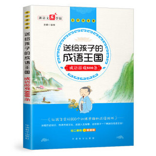 送给孩子的成语王国·成语游戏800条