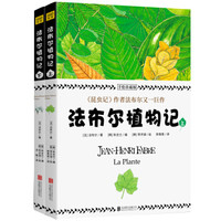 法布尔植物记:手绘珍藏版(全2册)因《昆虫记》闻名于世的法布尔又一巨作