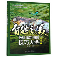 自然之美(数码微距摄影技巧大全 第二版)