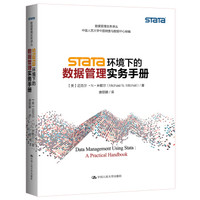 Stata 环境下的数据管理实务手册