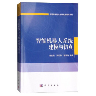 Science Press 科学出版社 智能机器人系统建模与仿真