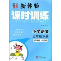 小学语文(5下新课标江苏版)/新体验课时训练