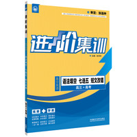 进阶集训 高中英语语法填空七选五短文改错 高三+高考（外研社英语专项 2017全新上市）