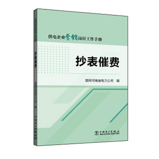 供电企业营销岗位工作手册  抄表催费