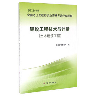 建设工程技术与计量（土木建筑工程 2016年版）