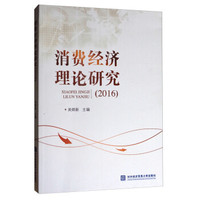 消费经济理论研究(2016)