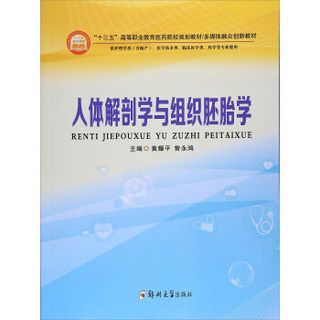 人体解剖学与组织胚胎学(供护理学类含助产医学技术类临床医学类药学等专业使用十三五高等职业教育医药