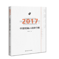 2017年中国短篇小说排行榜