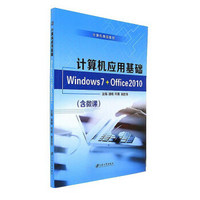 计算机应用基础(Windows7+Office2010计算机精品教材)