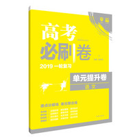 理想树67高考 2019版 高考必刷卷 单元提升卷 语文 高考一轮复习