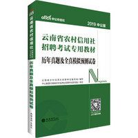 事业单位考试用书 2019 中公版·2019云南省农村信用社招聘考试专用教材：历年真题及全真模拟预测试卷