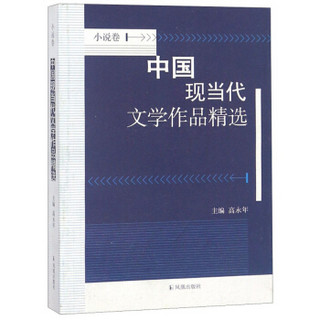 中国现当代文学作品精选（小说卷）