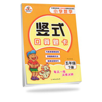 2019小学数学竖式口算题卡五年级下册·人教版