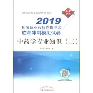 2019国家执业药师资格考试临考冲刺模拟试卷—中药学专业知识（二）