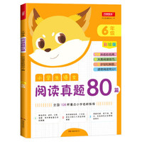 2019年小学生语文阅读真题80篇六年级 彩绘版语文阅读训练 重点小学名师推荐开心教育